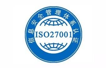 什么是ISO27001认证流程是什么？？？